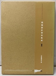 建築設計資料集成　環境 CD-ROM未開封 
