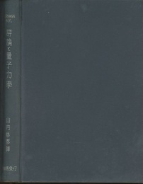 群論と量子力学  