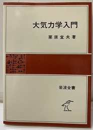 大気力学入門  