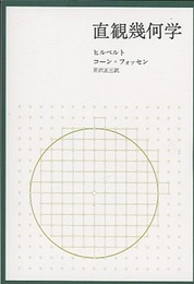 直観幾何学（新装版）  