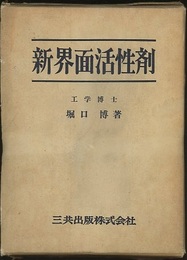 新界面活性剤  