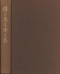 鐸木康孝論文集  
