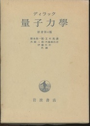 量子力学　原書第4版  