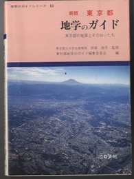 東京都　地学のガイド　新版 東京都の地質とそのおいたち 