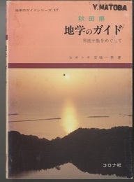秋田県地学のガイド：男鹿半島をめぐって  
