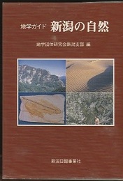 地学ガイド　新潟の自然  