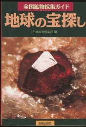 地球の宝探し　（旧版） 全国鉱物採集ガイド 