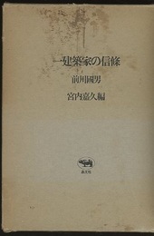 一建築家の信條  