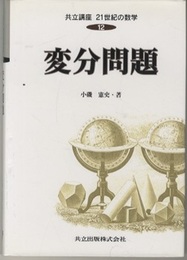 変分問題  
