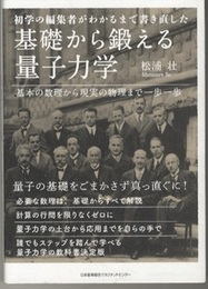 基礎から鍛える量子力学 初学の編集者がわかるまで書き直した 基本の数理から現実の物理まで一歩一歩