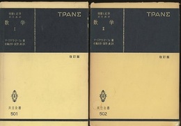 物理と化学のための数学　1・2セット　〔改訂版〕  