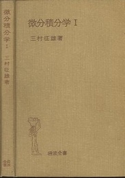 微分積分学　1 （ハードカバー）  