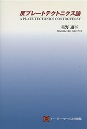 反プレートテクトニクス論  