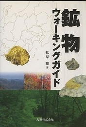 鉱物ウォーキングガイド （旧版）  