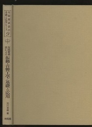 有限要素法による振動・音響工学/基礎と応用  