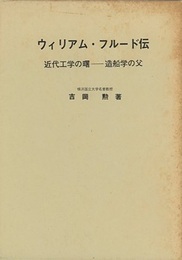 ウィリアム・フルード伝 近代工学の曙　造船学の父 