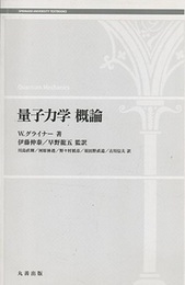 量子力学概論  