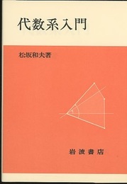 代数系入門 （ソフトカバー）  