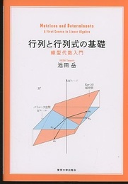 行列と行列式の基礎 線型代数入門 
