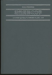 粘性流体の力学  