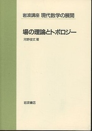 場の理論とトポロジー  