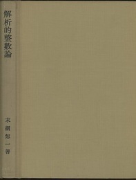 解析的整数論  