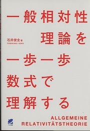 一般相対性理論を一歩一歩数式で理解する  