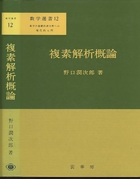 複素解析概論  