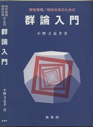 物性物理/物性化学のための群論入門  
