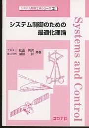 システム制御のための最適化理論  