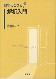 （数学のとびら）解析入門  