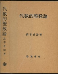 代数的整数論（旧版） 概説及類体論 
