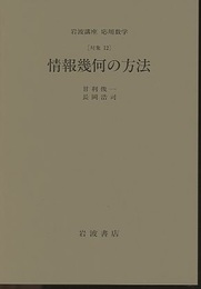情報幾何の方法 [対象]12 