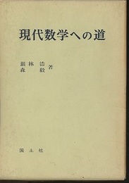 現代数学への道  