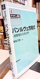 パンルヴェ方程式 対称性からの入門 