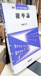 確率論　復刊  