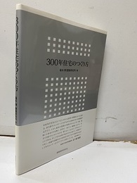 300年住宅のつくり方  
