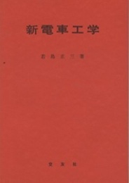 改訂増補　新電車工学  