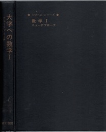 大学への数学　Ⅰ　ニューアプローチ  