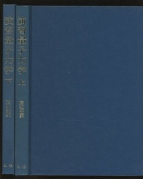 演習量子力学　上・下 2冊セット 