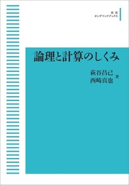 論理と計算のしくみ（オンデマンド版）  