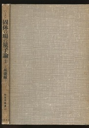 固体の場の量子論　上 基礎編 