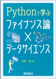 Pythonで学ぶファイナンス論×データサイエンス  