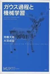ガウス過程と機械学習  
