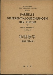 物理数学 偏微分方程式論 