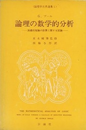 論理の数学的分析 演繹的推論の計算に関する試論 