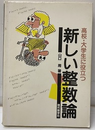 高校・大学生に役立つ新しい整数論  