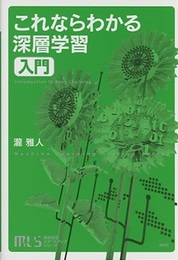 これならわかる深層学習入門  