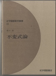 不変式論  
