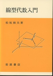 線型代数入門 （ソフトカバー）  